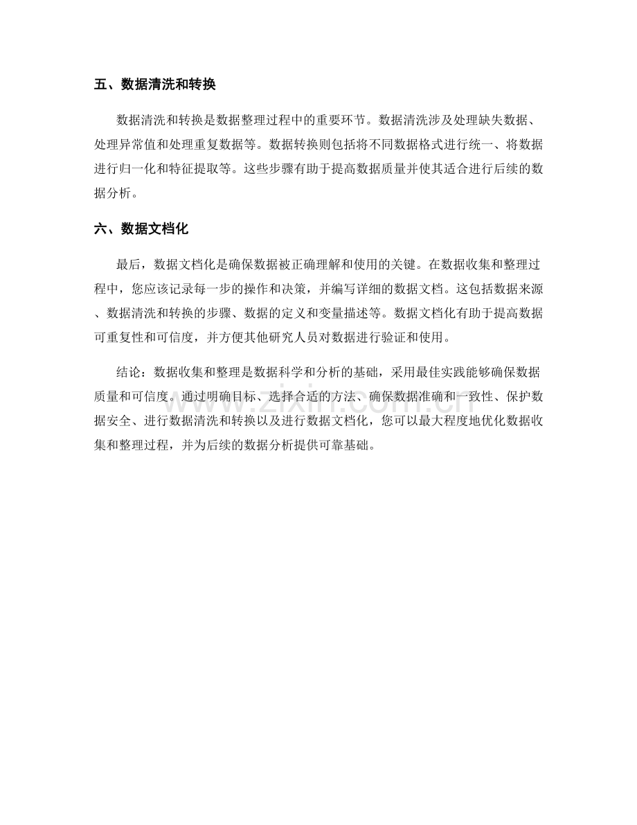 数据收集和整理的最佳实践.docx_第2页