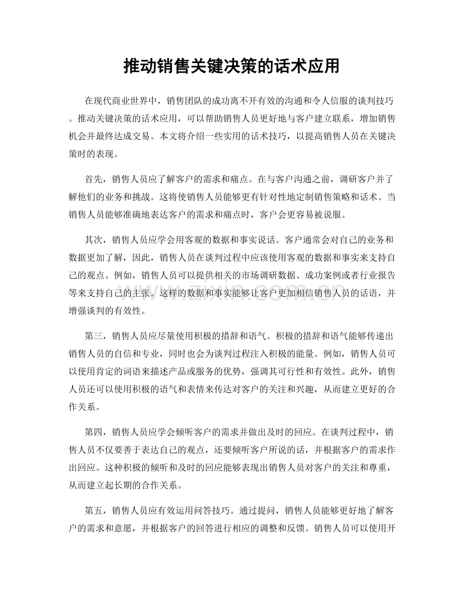 推动销售关键决策的话术应用.docx_第1页