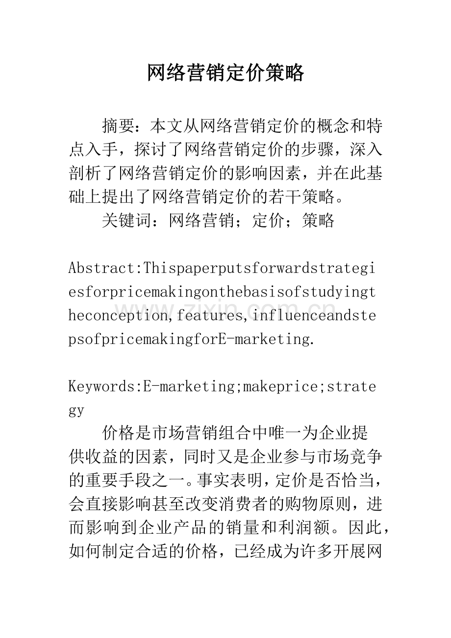 网络营销定价策略.docx_第1页