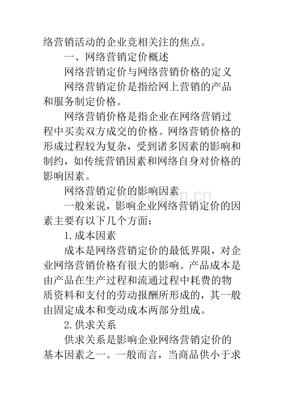 网络营销定价策略.docx_第2页