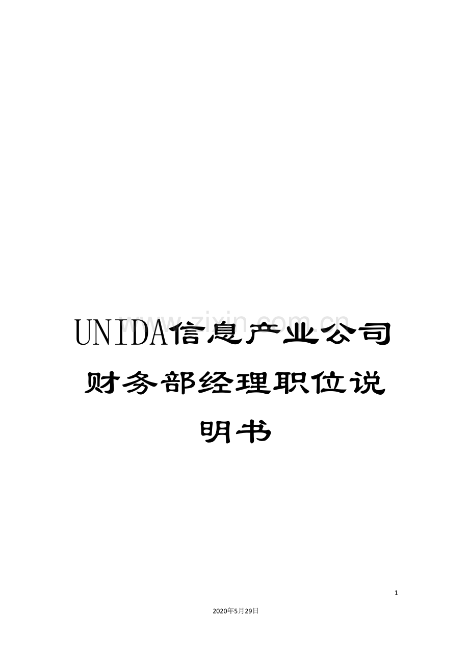 UNIDA信息产业公司财务部经理职位说明书.doc_第1页