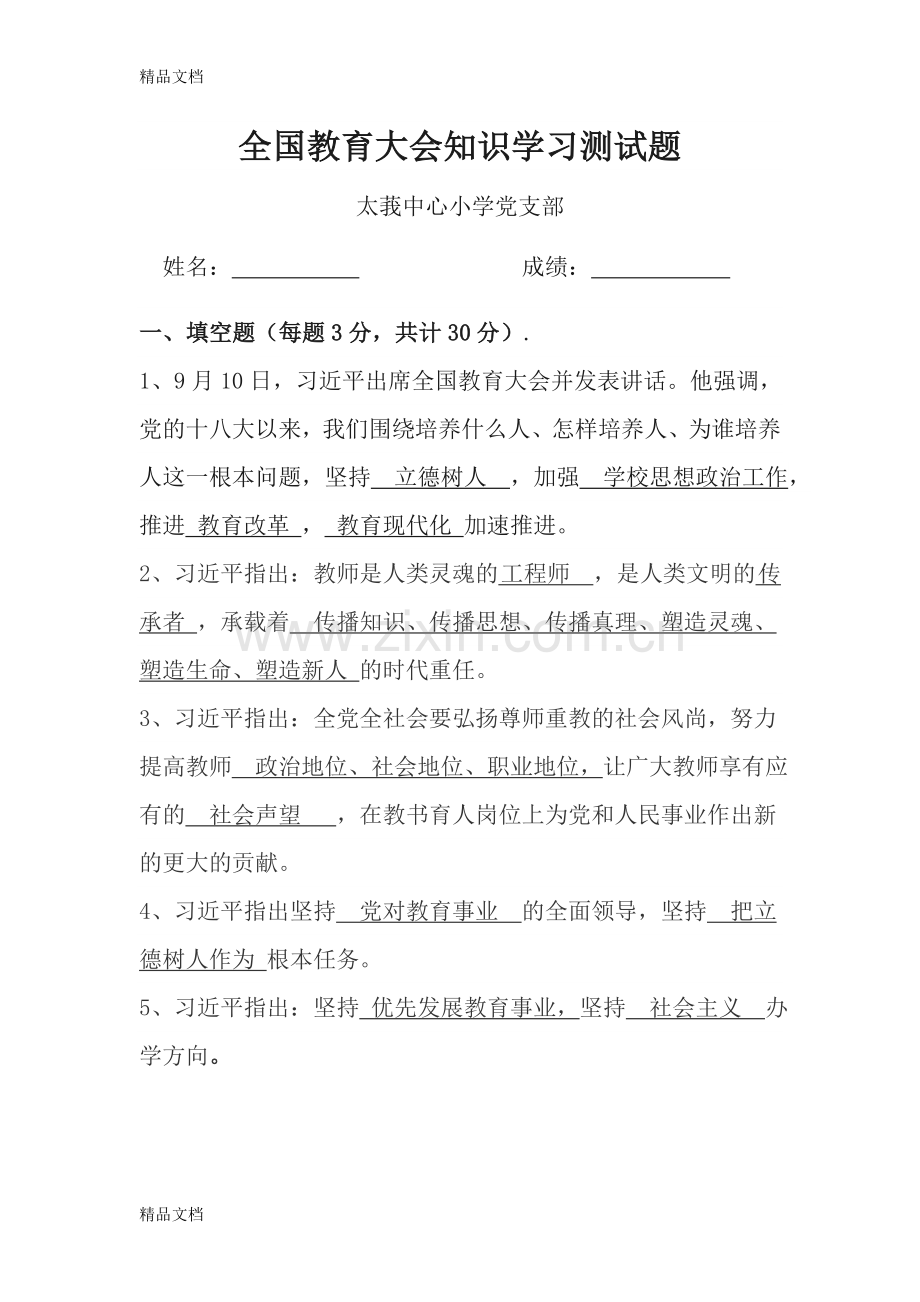 全国教育大会试题--答案卷.doc_第1页