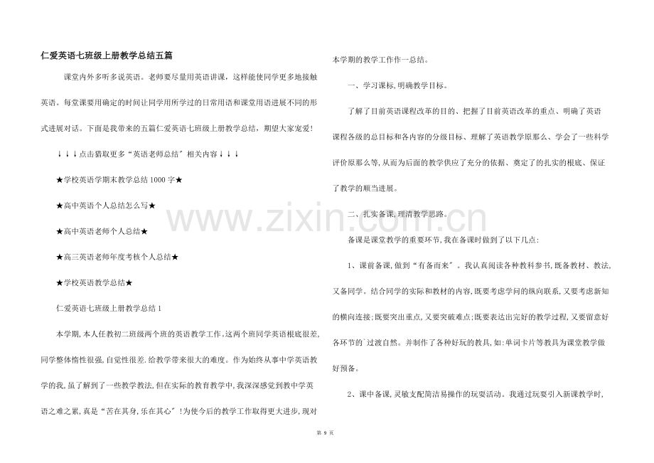 仁爱英语七年级上册教学总结五篇.docx_第1页