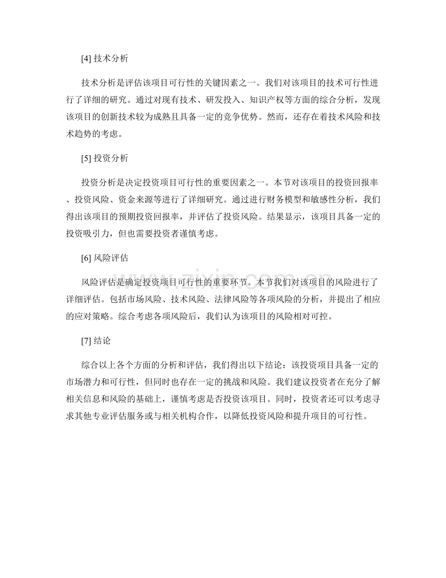 投资项目可行性研究报告.docx_第2页