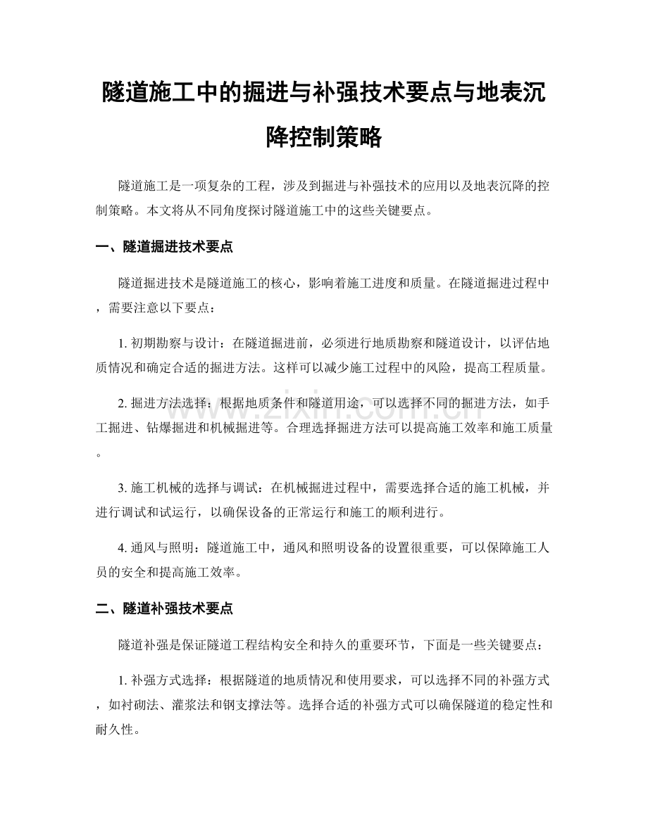 隧道施工中的掘进与补强技术要点与地表沉降控制策略.docx_第1页