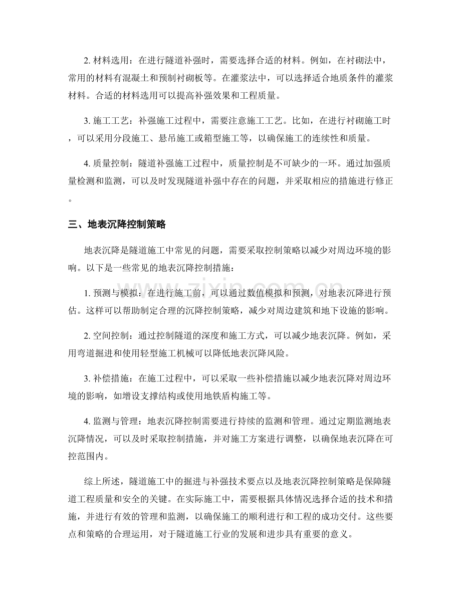 隧道施工中的掘进与补强技术要点与地表沉降控制策略.docx_第2页