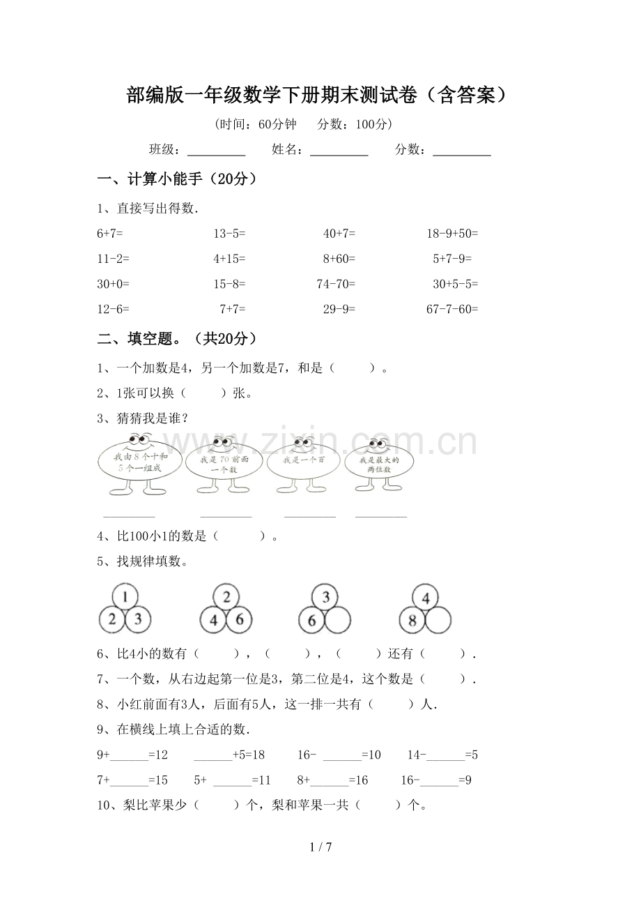 部编版一年级数学下册期末测试卷(含答案).doc_第1页