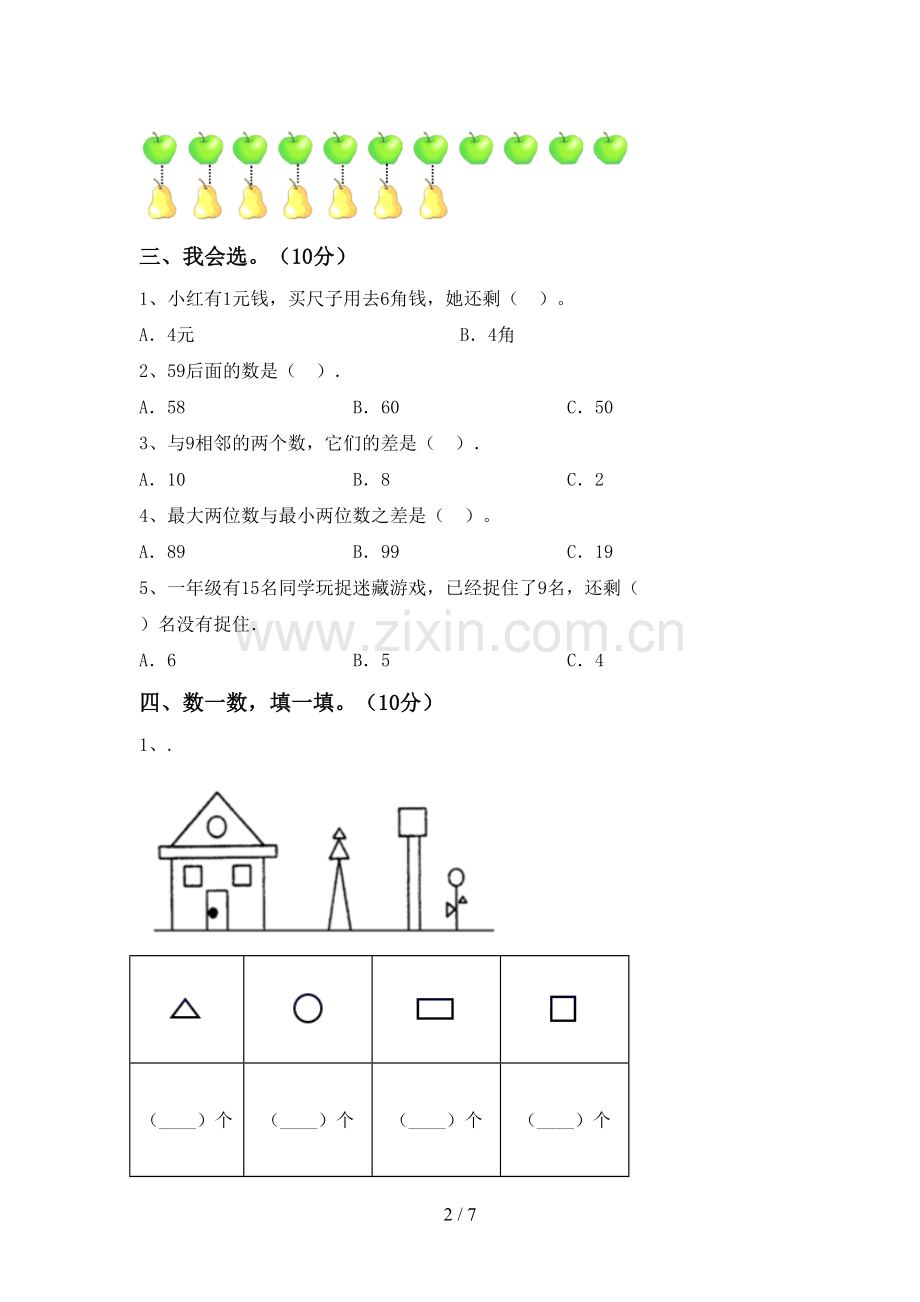 部编版一年级数学下册期末测试卷(含答案).doc_第2页