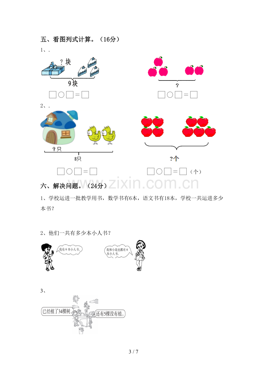 部编版一年级数学下册期末测试卷(含答案).doc_第3页