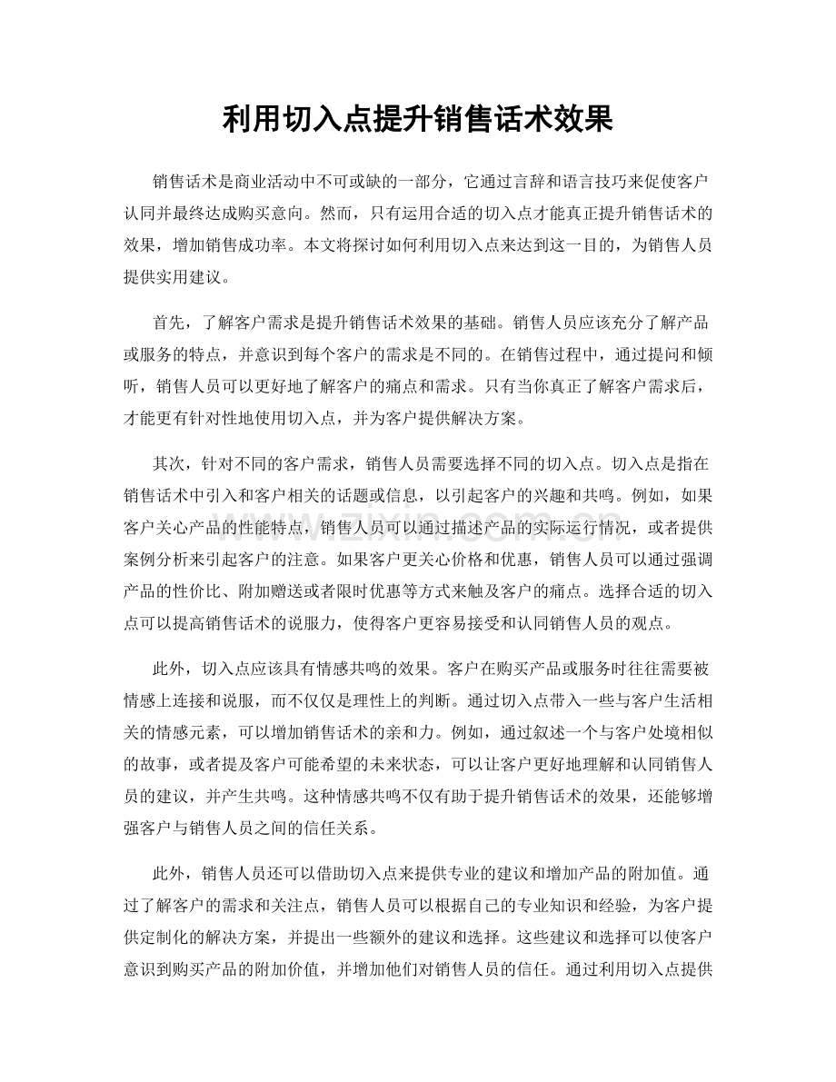 利用切入点提升销售话术效果.docx_第1页