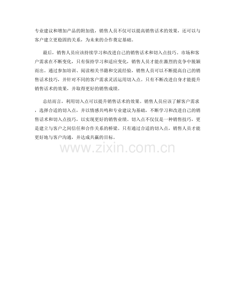 利用切入点提升销售话术效果.docx_第2页