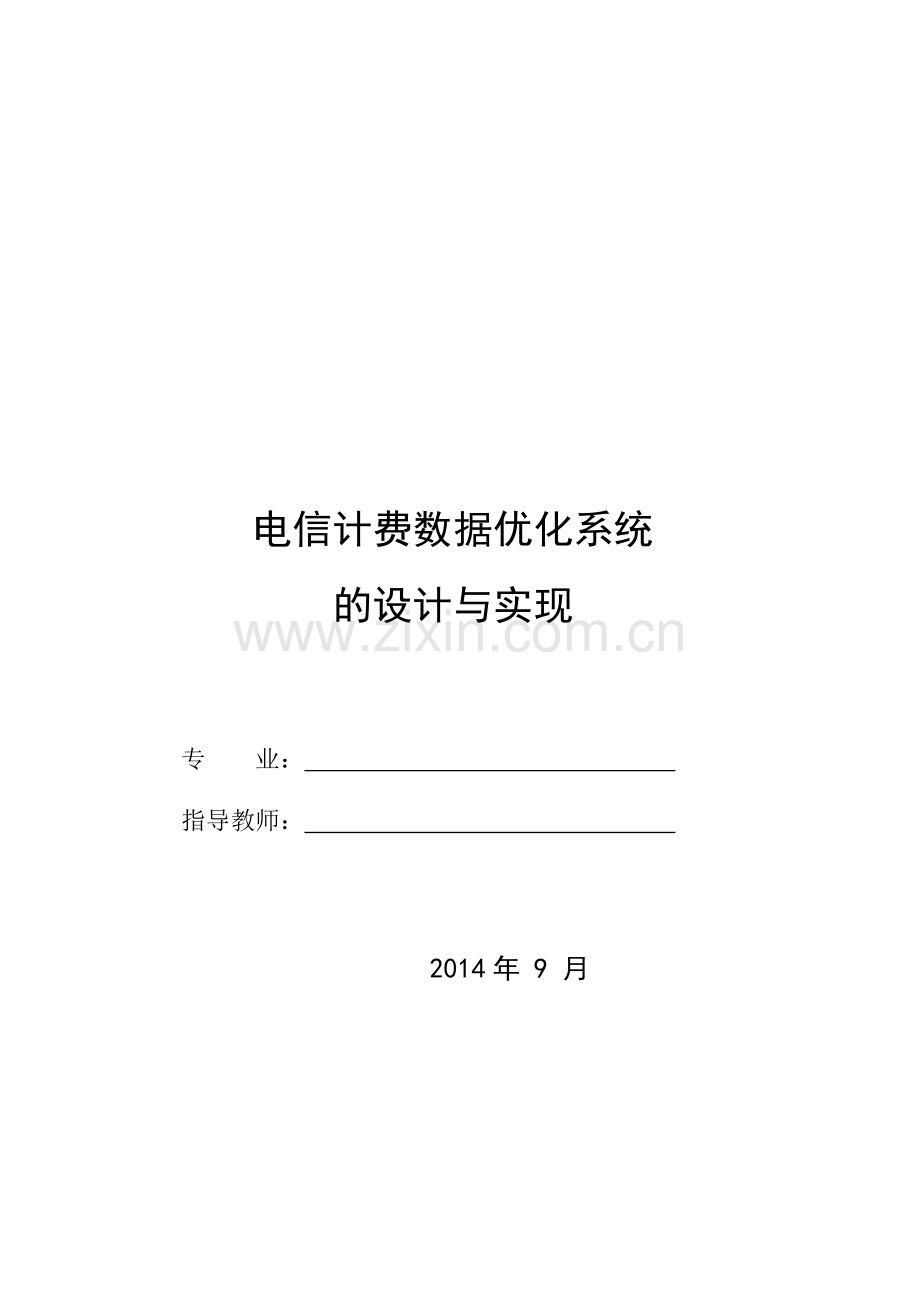 电信计费数据优化系统的设计与实现.doc_第1页