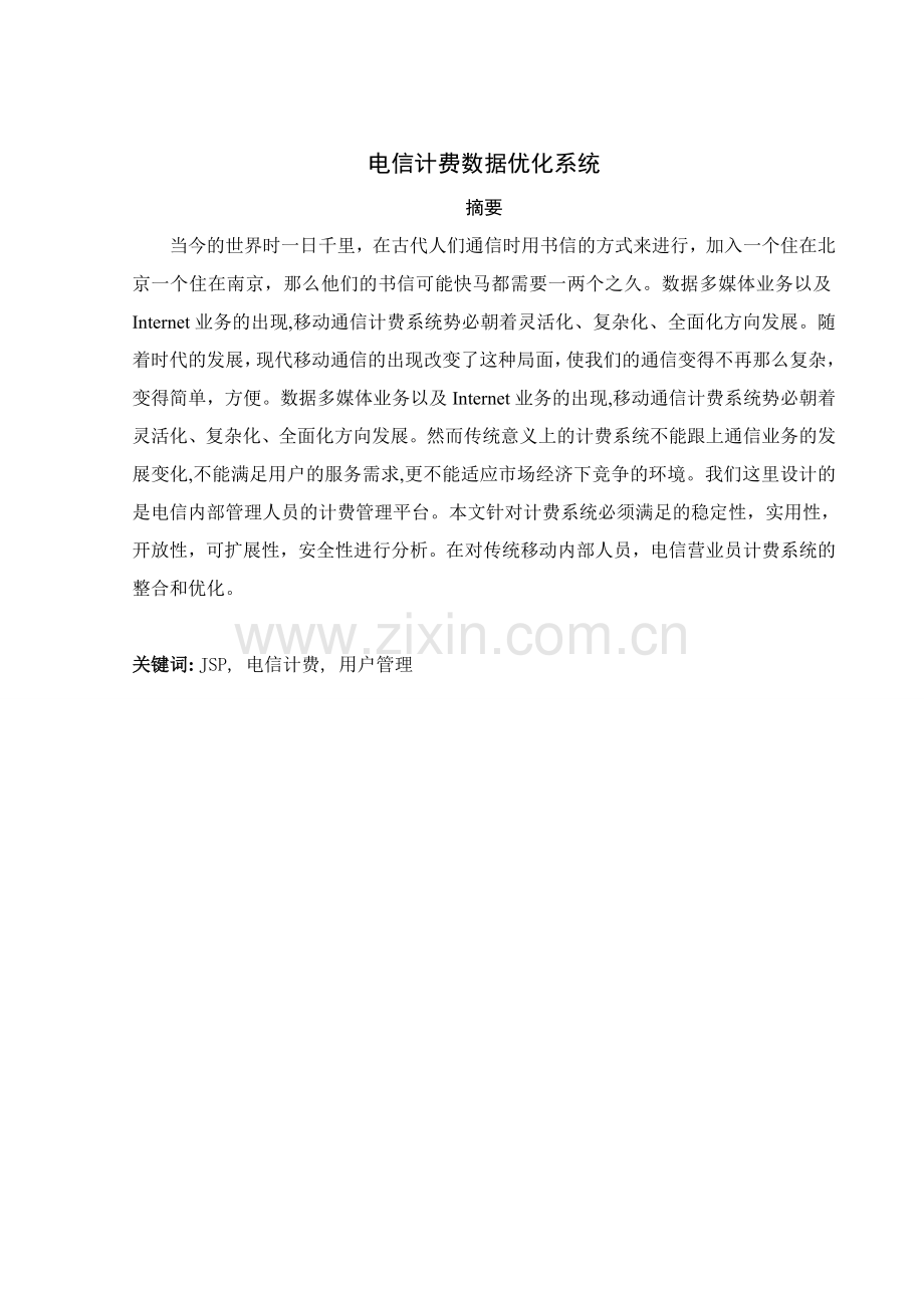 电信计费数据优化系统的设计与实现.doc_第2页