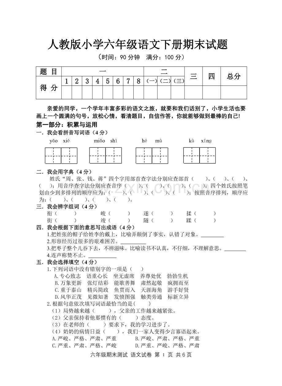 人教版小学六年级语文下册期末试题.doc_第1页