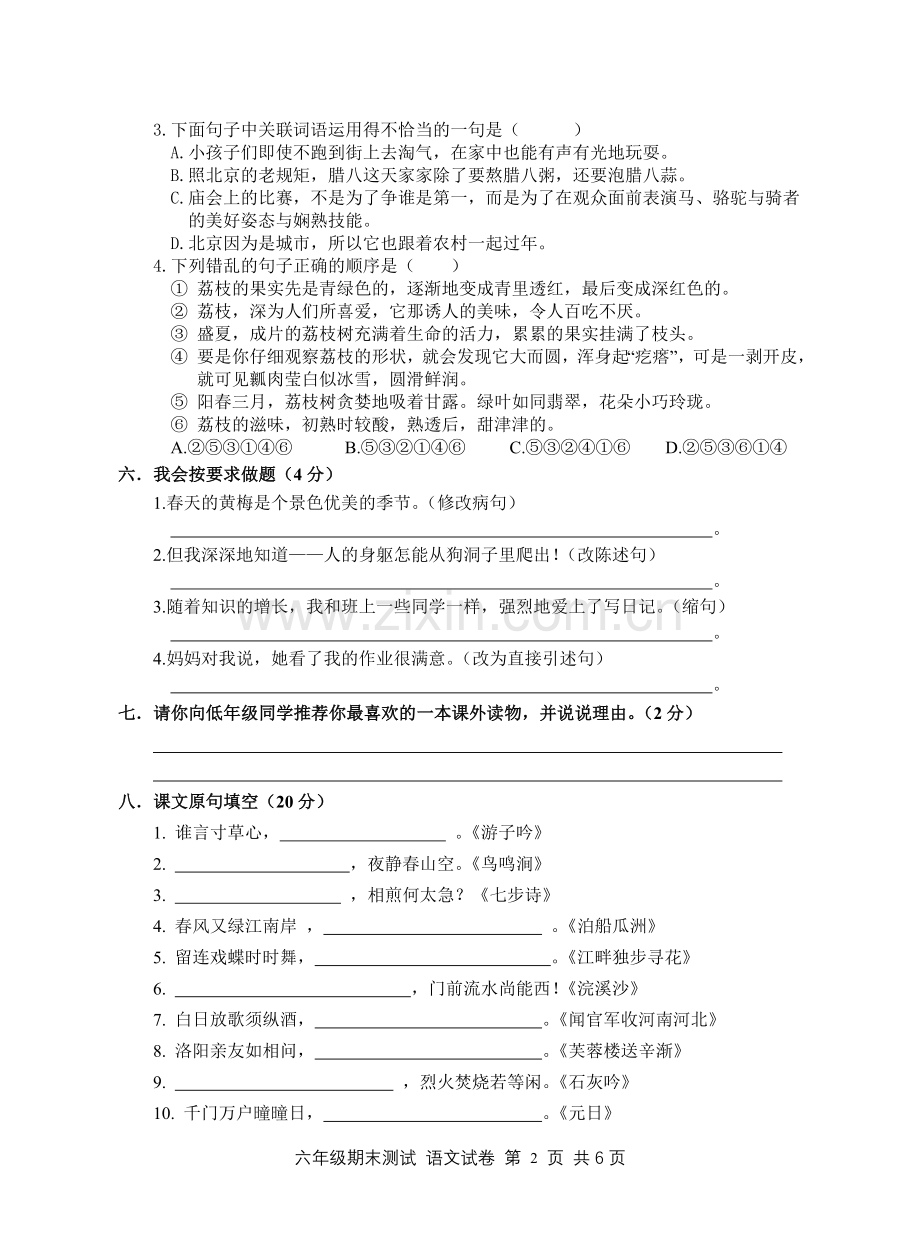 人教版小学六年级语文下册期末试题.doc_第2页