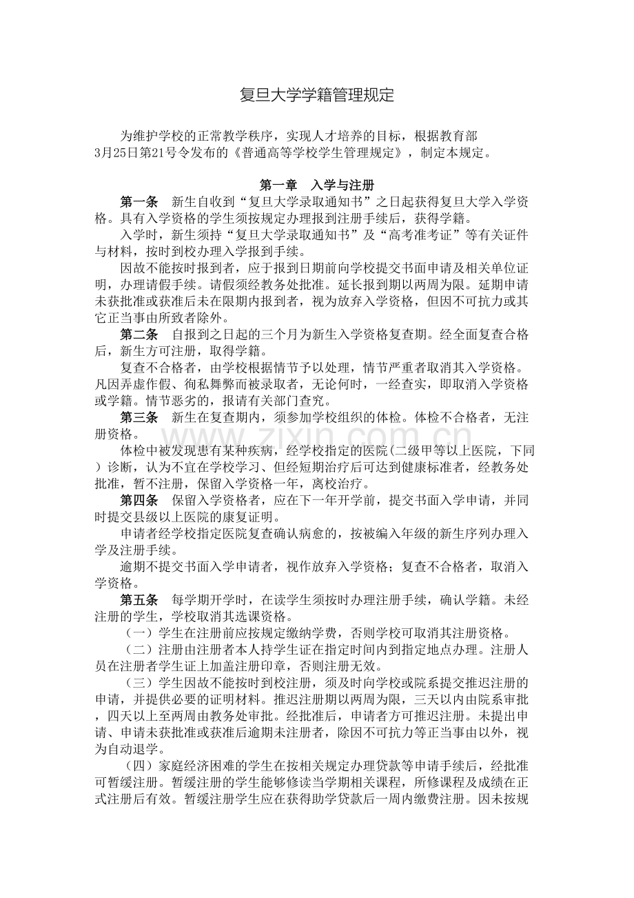 复旦大学学籍管理规定.docx_第2页