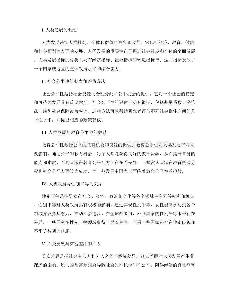 报告中的人类发展与社会公平性研究.docx_第2页