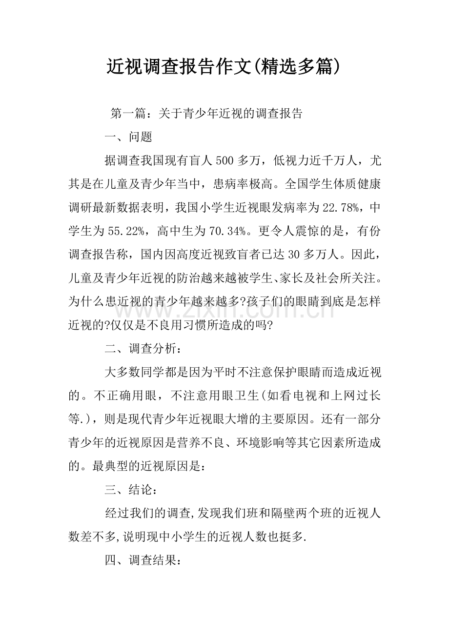 近视调查报告作文(多篇).doc_第1页