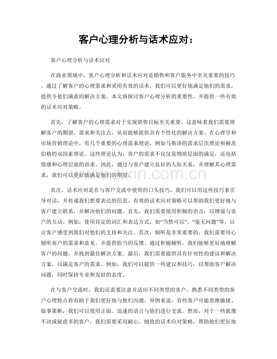 客户心理分析与话术应对：.docx_第1页