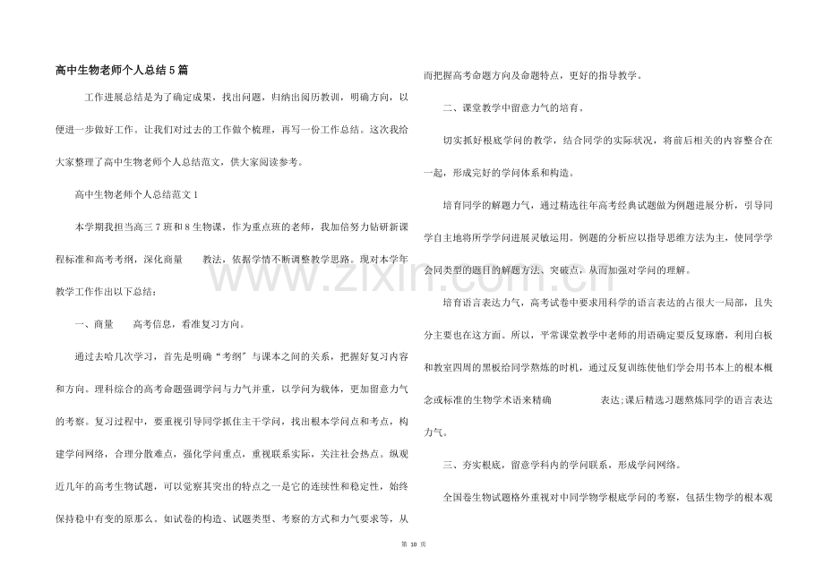 高中生物教师个人总结5篇.docx_第1页