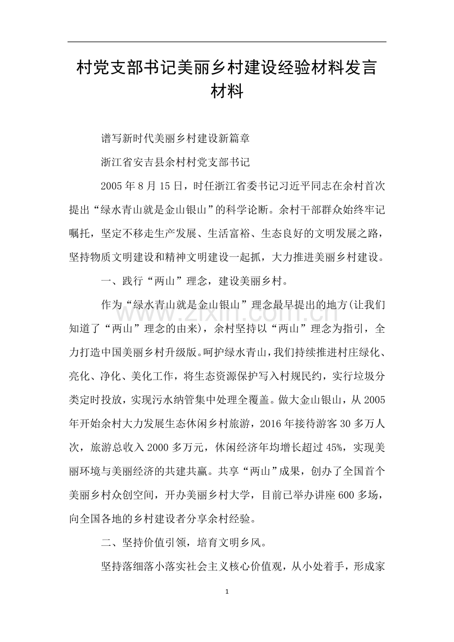 村党支部书记美丽乡村建设经验材料发言材料.doc_第1页