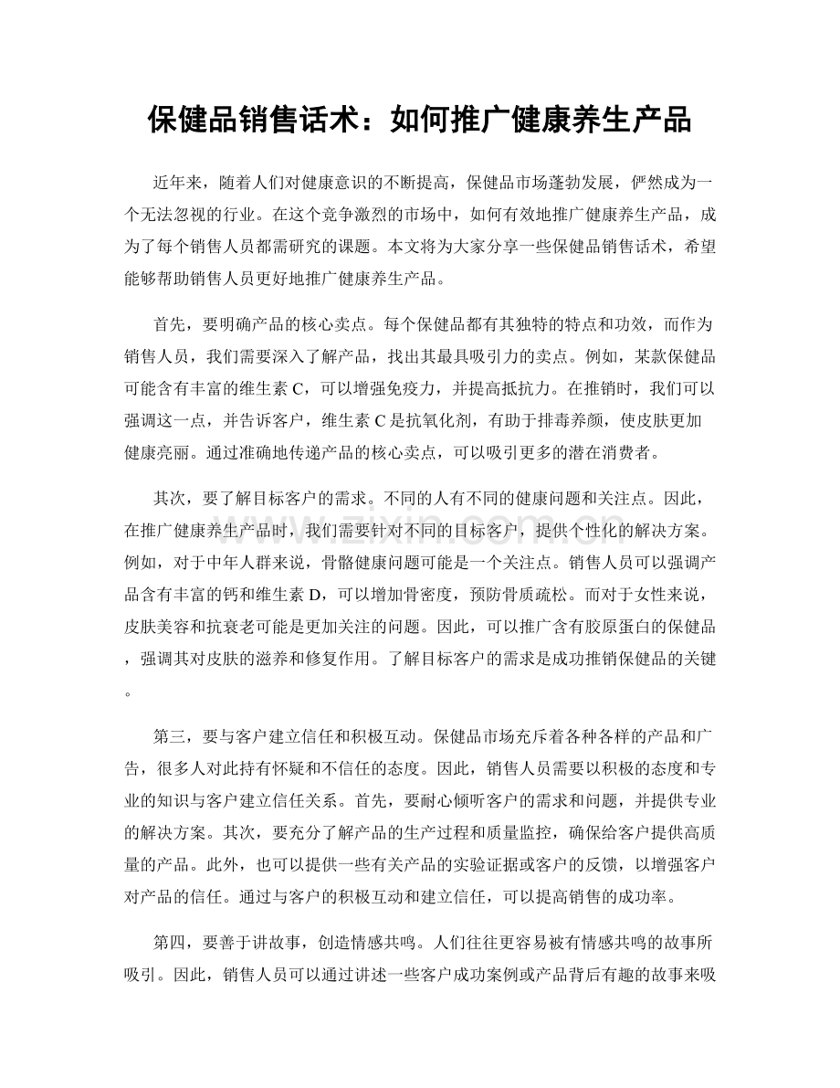 保健品销售话术：如何推广健康养生产品.docx_第1页