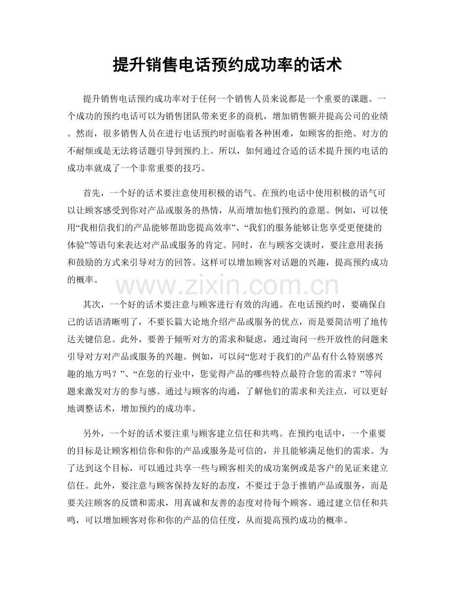 提升销售电话预约成功率的话术.docx_第1页