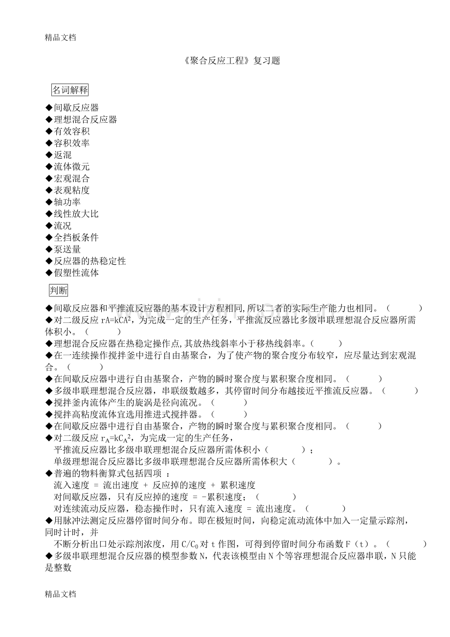 聚合反应工程复习题.doc_第1页