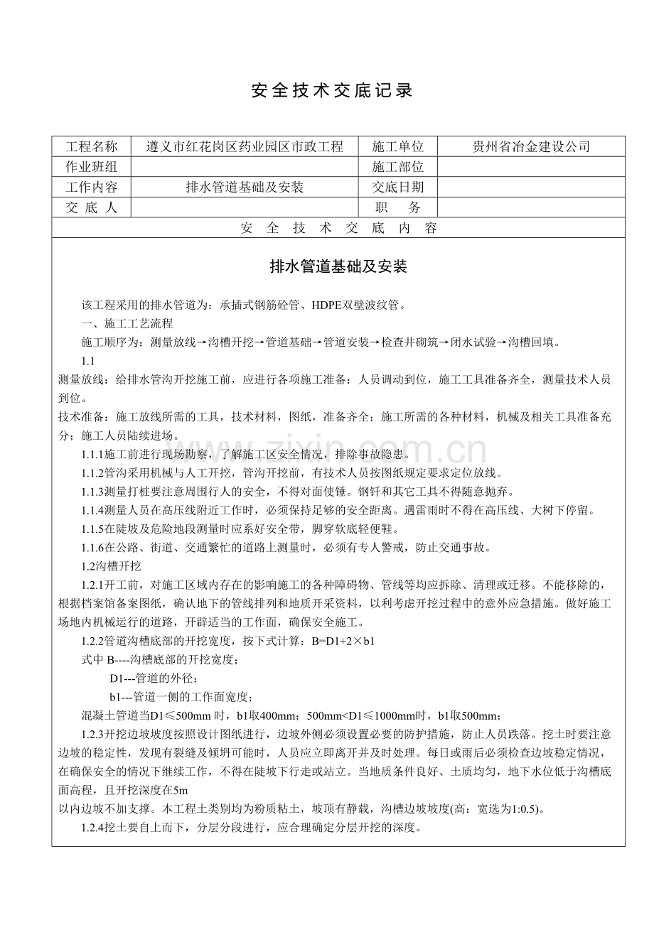 市政排水管道安装安全技术交底范文.doc_第2页