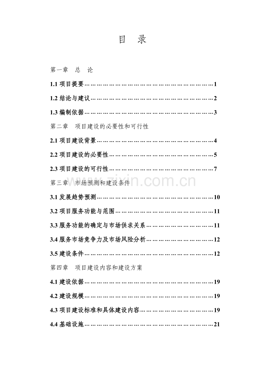 蔬菜批发市场项目申请建设可行性研究报告.doc_第1页