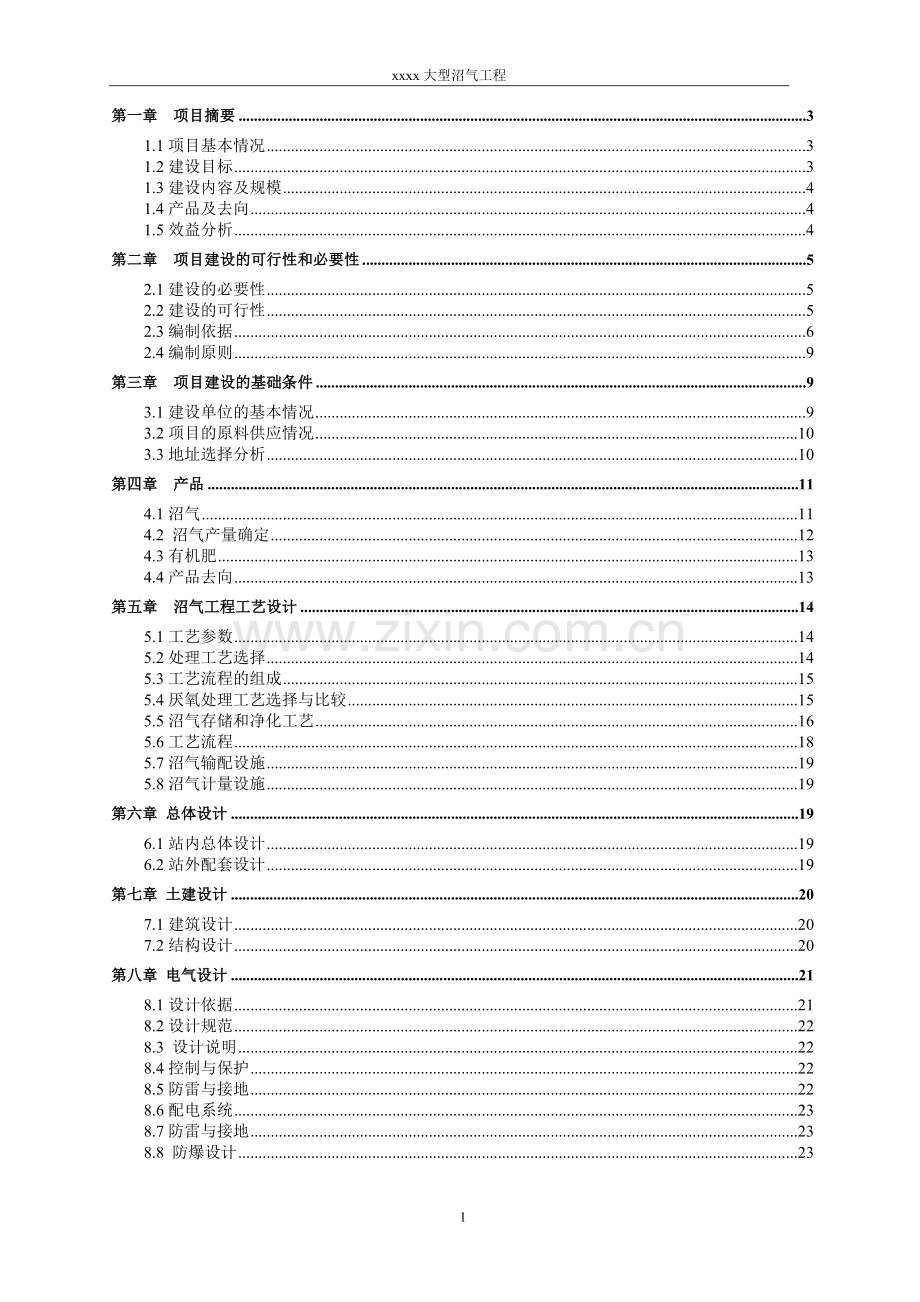 大型沼气工程项目申请立项可研报告.doc_第2页