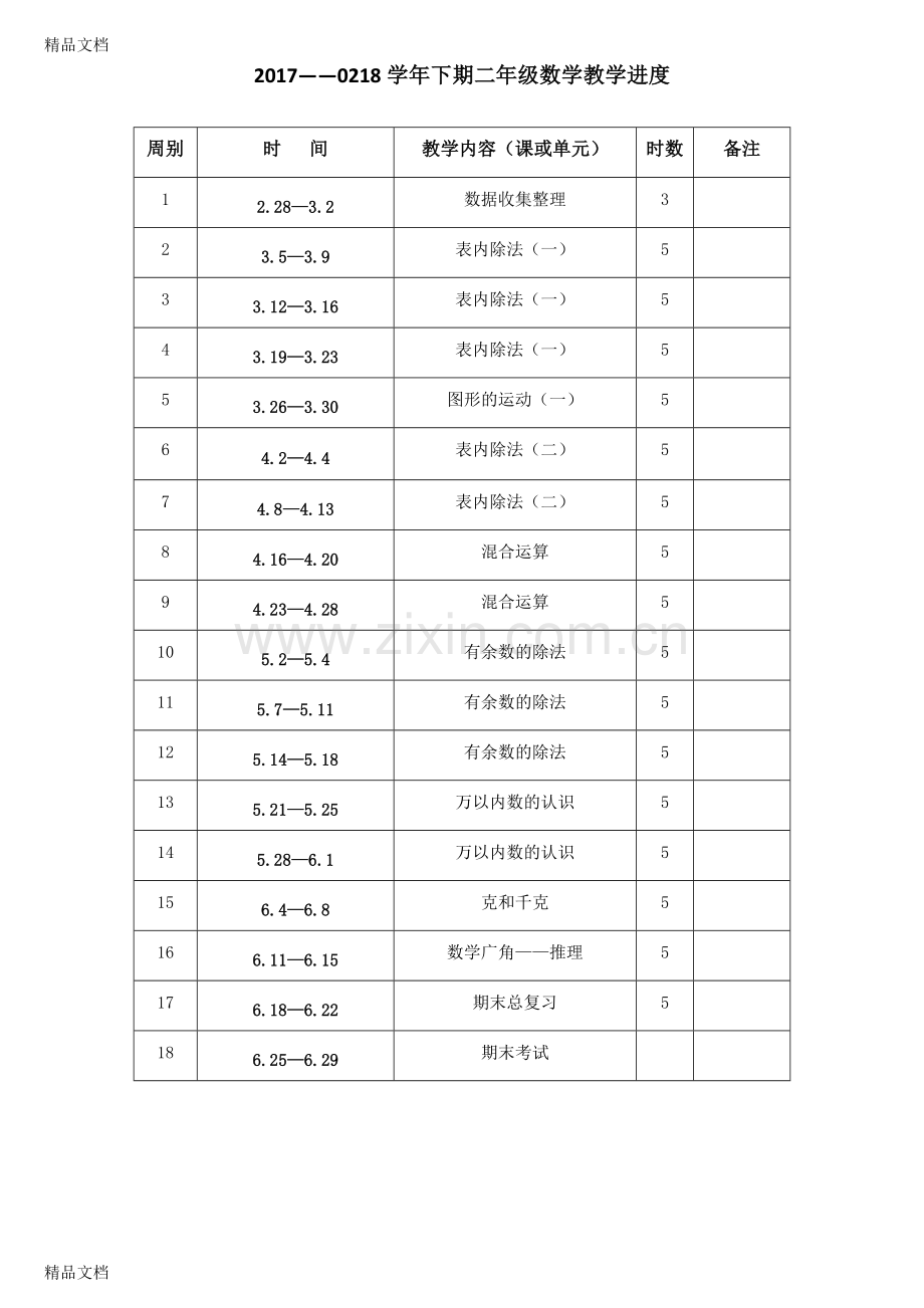 人教版二年级数学下册教案(全册).doc_第1页