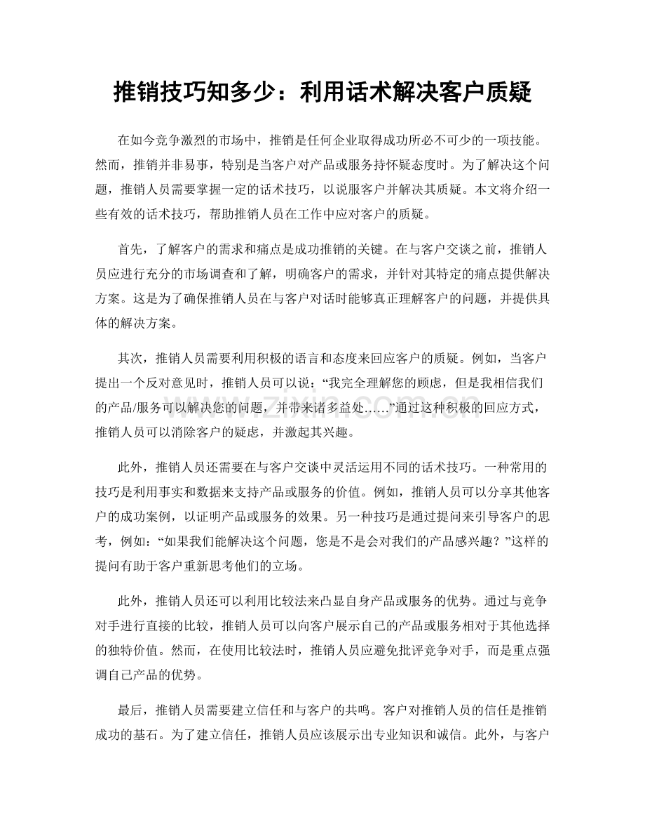 推销技巧知多少：利用话术解决客户质疑.docx_第1页