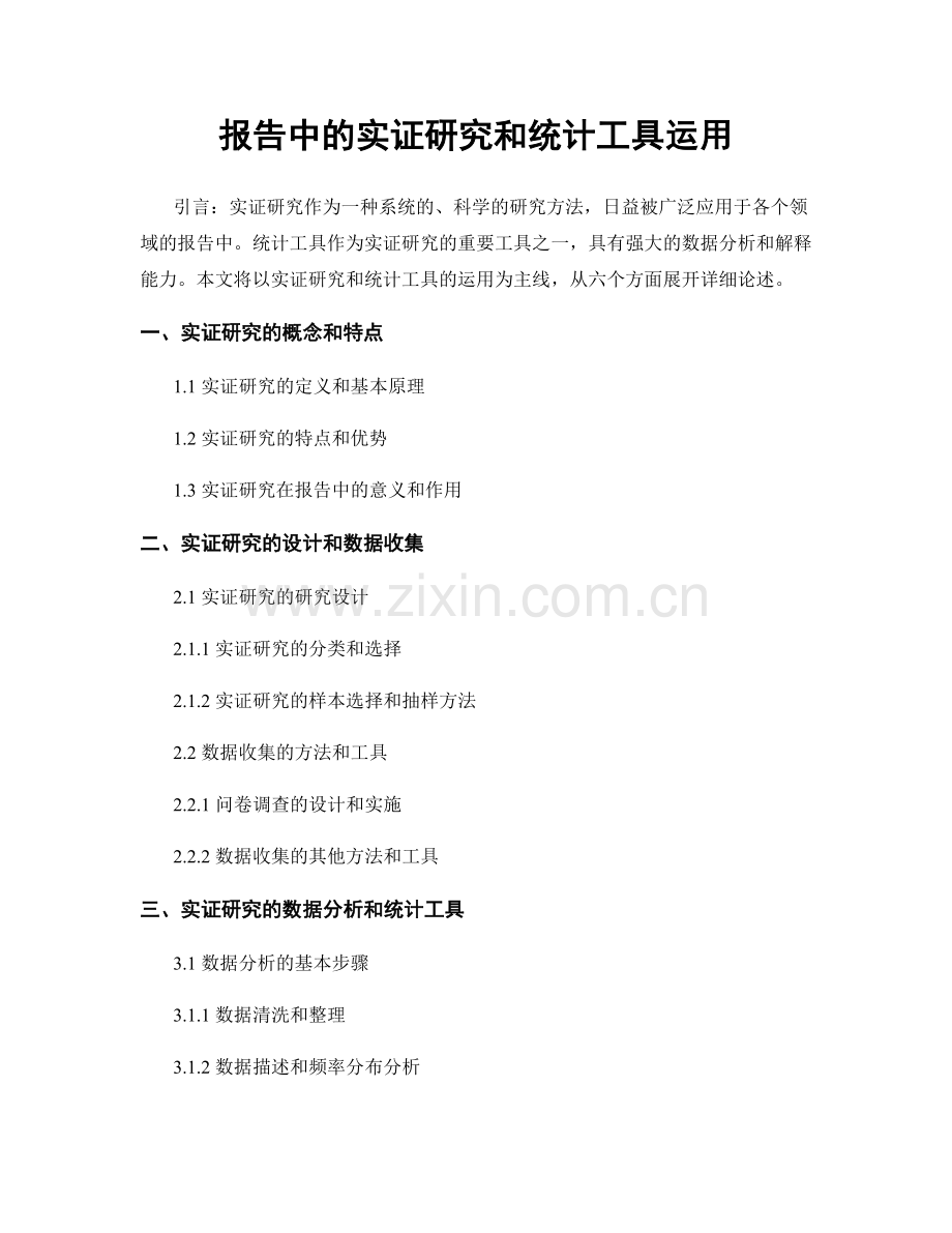 报告中的实证研究和统计工具运用.docx_第1页