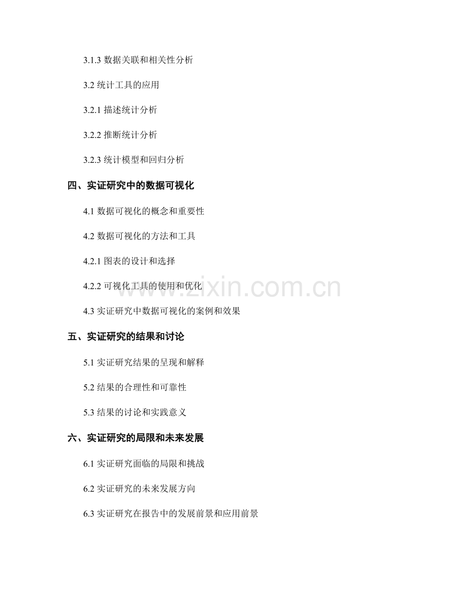 报告中的实证研究和统计工具运用.docx_第2页