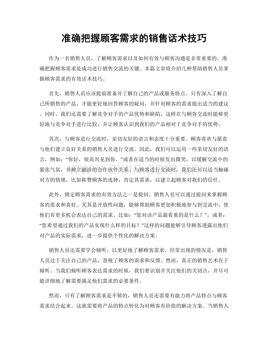 准确把握顾客需求的销售话术技巧.docx_第1页