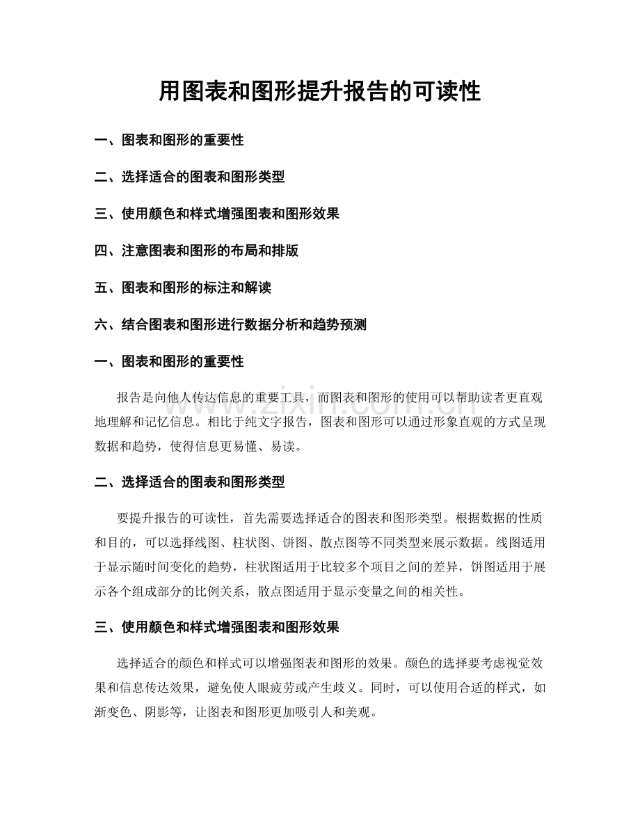 用图表和图形提升报告的可读性.docx_第1页