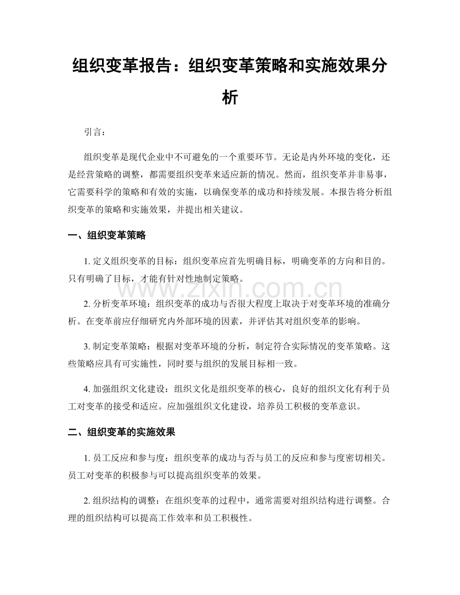 组织变革报告：组织变革策略和实施效果分析.docx_第1页