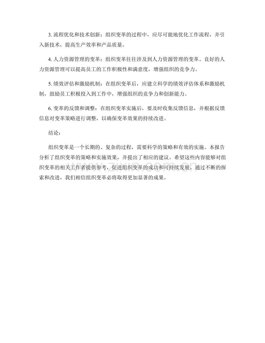 组织变革报告：组织变革策略和实施效果分析.docx_第2页