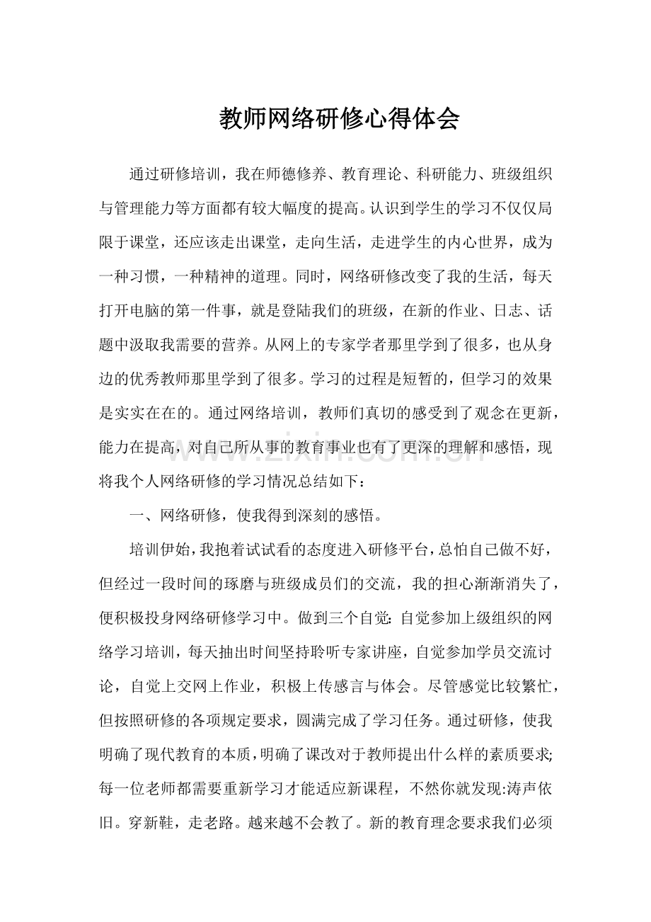 教师网络研修心得体会.doc_第1页