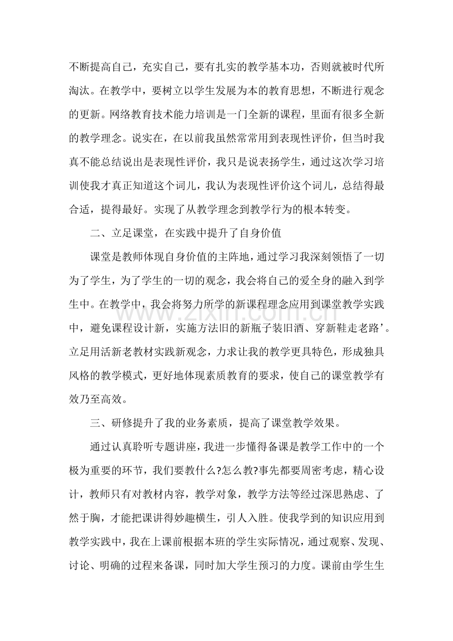 教师网络研修心得体会.doc_第2页