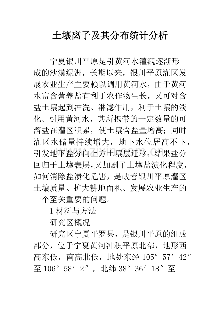 土壤离子及其分布统计分析.docx_第1页