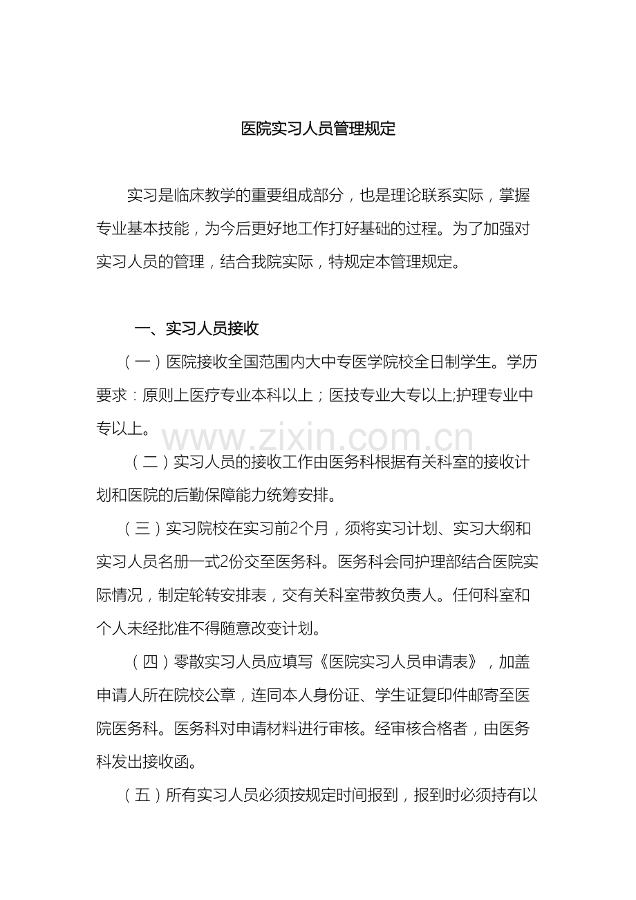 医院实习人员管理规定.doc_第2页