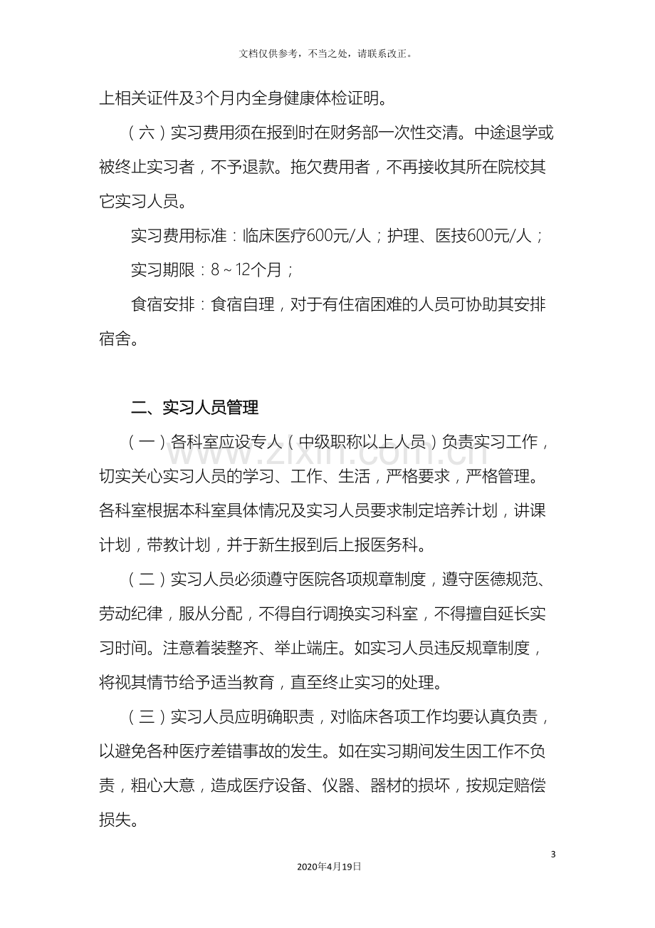 医院实习人员管理规定.doc_第3页