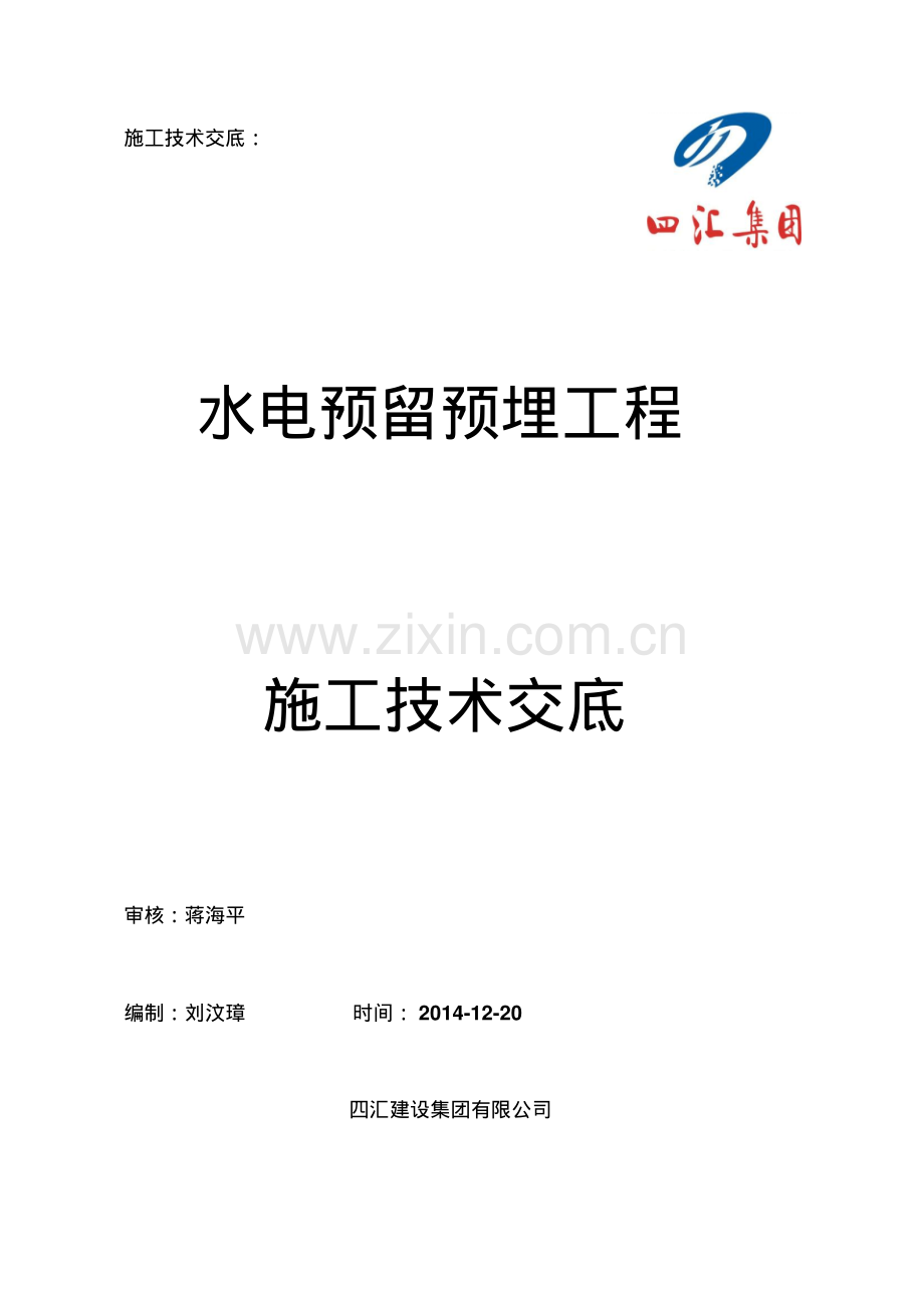 大型商业写字楼水电预留预埋施工技术交底.pdf_第1页