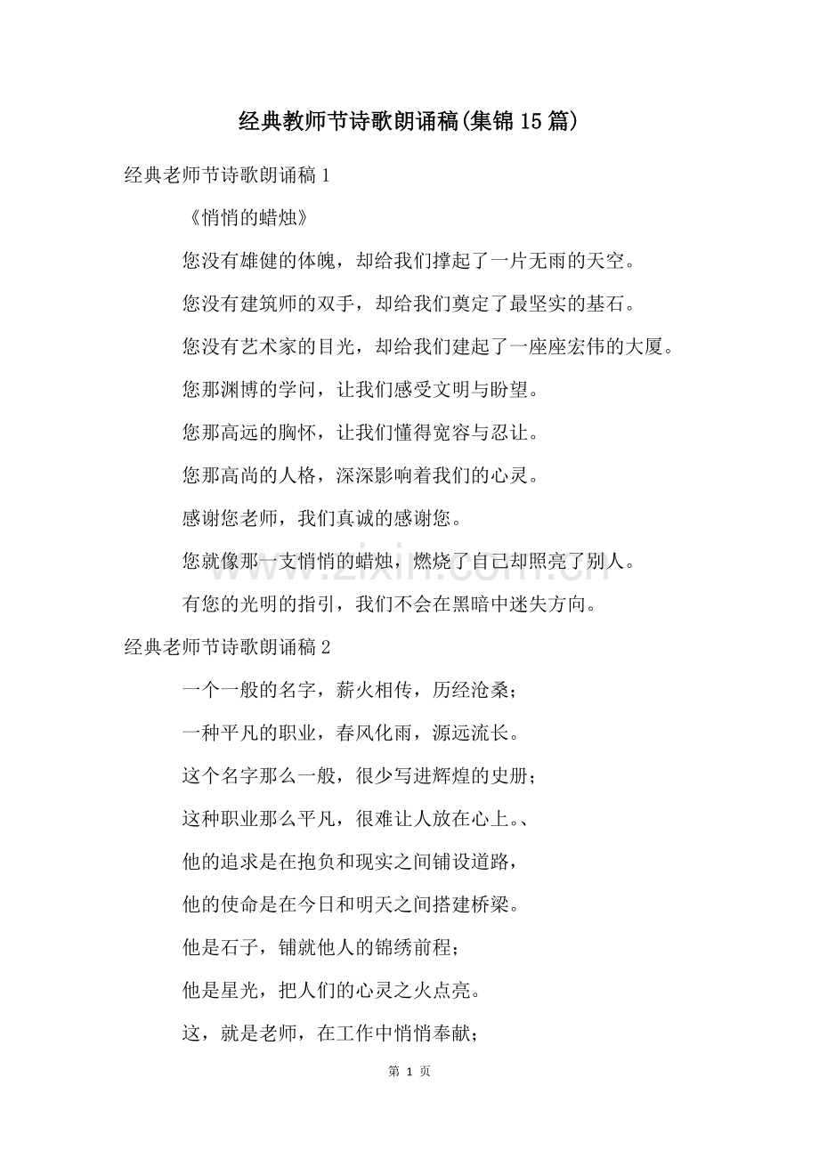 经典教师节诗歌朗诵稿(集锦15篇).docx_第1页