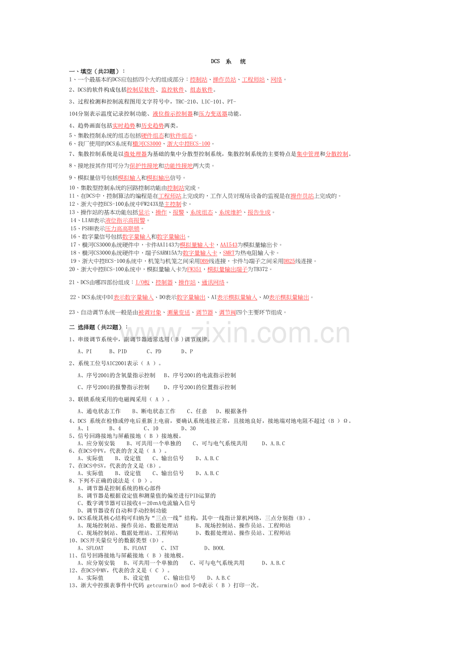 DCS系统试题及答案复习课程.doc_第2页