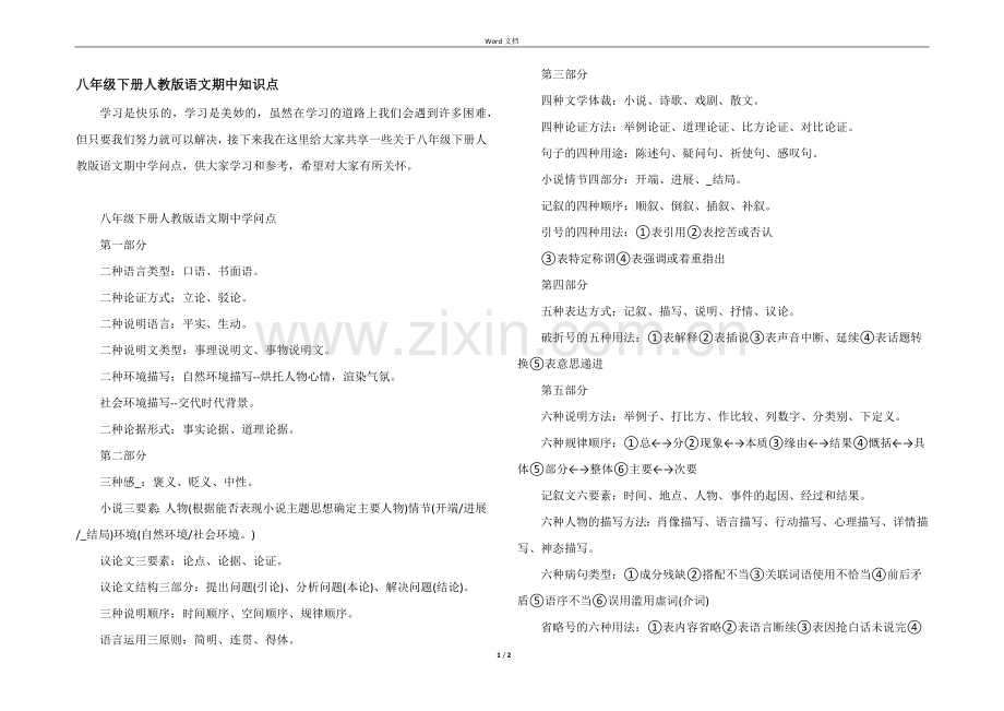 八年级下册人教版语文期中知识点.docx_第1页