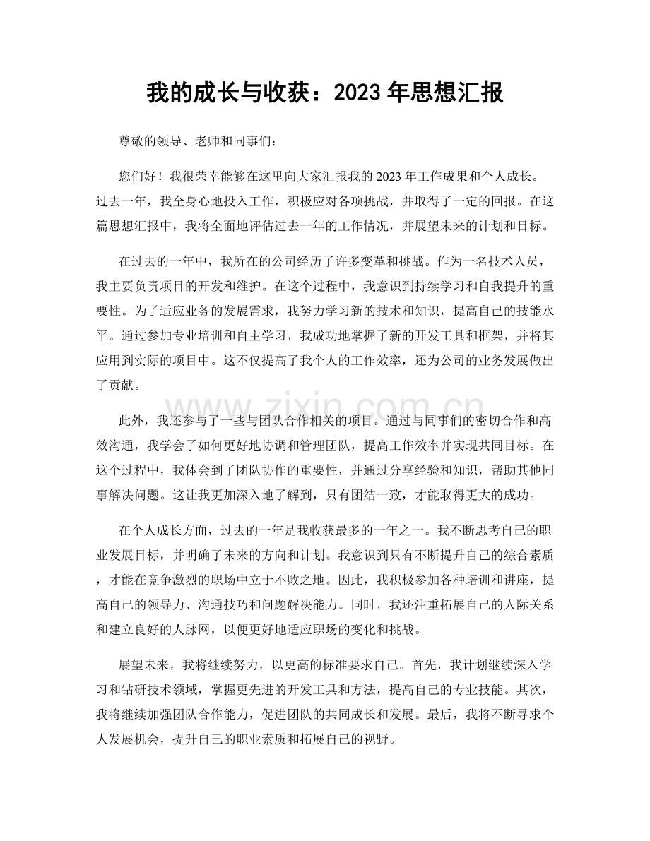 我的成长与收获：2023年思想汇报.docx_第1页