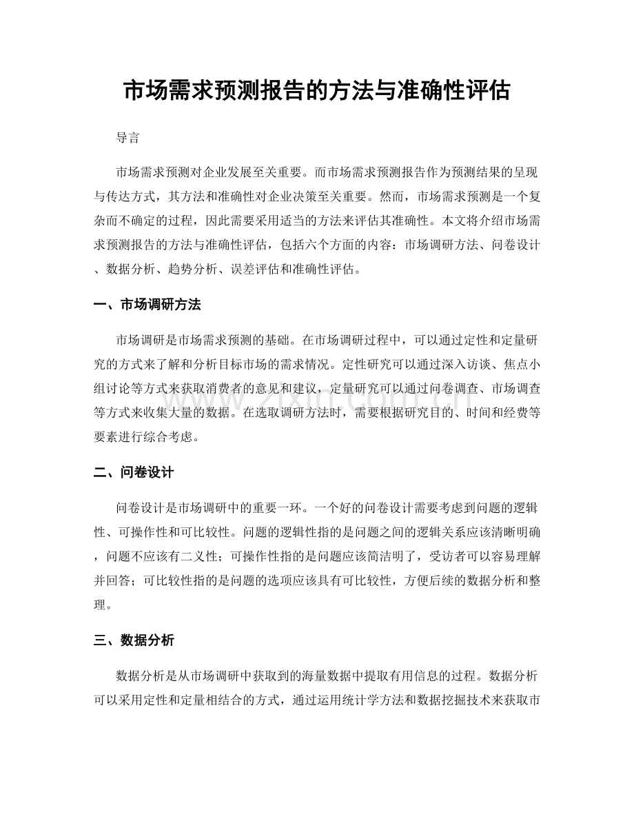 市场需求预测报告的方法与准确性评估.docx_第1页